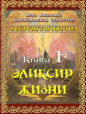 cover image of Эликсир жизни